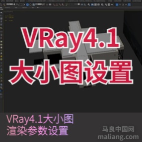 加老vray4.1大小图设置#3d资料