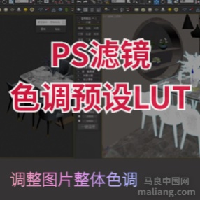 lut色调预设（滤镜）#pS色调素材