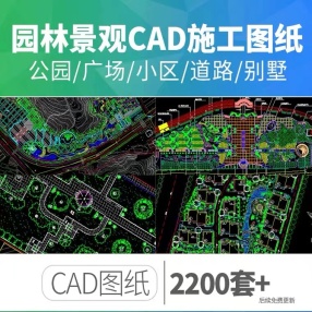 2200套+园林景观CAD施工图纸城市道路公园广场小区学校别墅庭院（6.35G的CAD施工图纸资料）