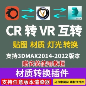 3dmax一键材质转换插件标准Vray Corona材质相互转换VR CR