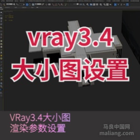 vr3.4大小图设置#3d资料