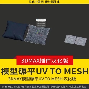 3DMAX模型碾平UV to MESH 插件工具脚本汉化版用来做家具表皮等