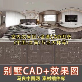 230套+别墅室内家装装修设计方案效果图CAD施工图源文件平面立面图（14.62gCAD施工图源文件平面立面）