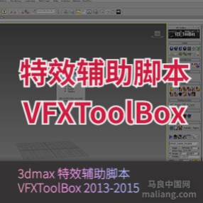 3dmax 特效辅助脚本 VFX_ToolBox 2013-2015