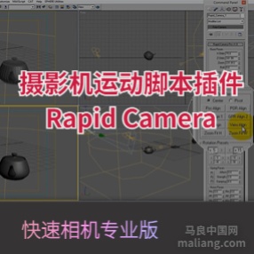 3DMAX摄影机运动脚本插件Rapid Camera快速相机