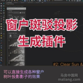 3DSMAX窗户斑驳投影生成插件 Dappled Light Generator v1.0