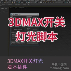 3DMAX开关灯光脚本插件