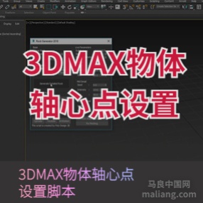 3DMAX物体轴心点设置脚本轴心位置自动插件