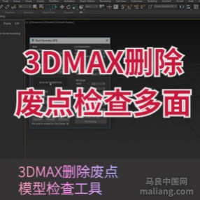 3DMAX删除废点检查多面插件模型检查工具