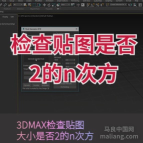 3DMAX检查贴图大小是否2的n次方脚本插件