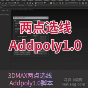 3DMAX两点选线 Addpoly1.0脚本插件