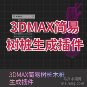 3DMAX简易树桩木桩生成插件