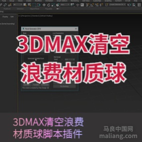 3DMAX清空浪费材质球脚本插件