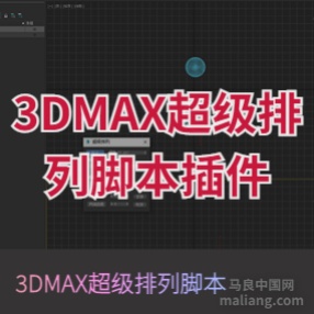 3DMAX超级排列脚本插件