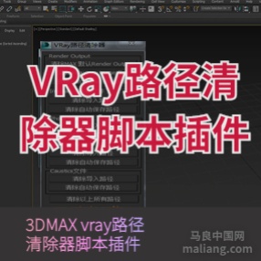 3DMAX vray路径清除器脚本插件