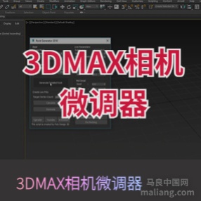 3DMAX相机微调器