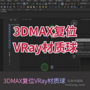 3DMAX复位VRay材质球