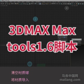 3DMAX Max tools1.6脚本插件