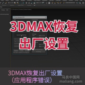 3DMAX恢复出厂设置（应用程序错误） max启动时无提示关闭软件