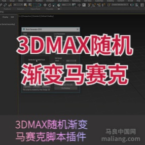 3dmax随机渐变马赛克脚本插件