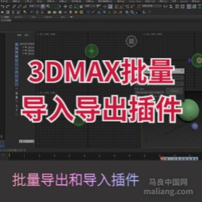 3dmax批处理模型插件批量导出和导入