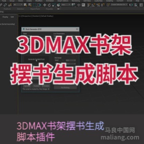 3DMAX书架（摆书）生成插件