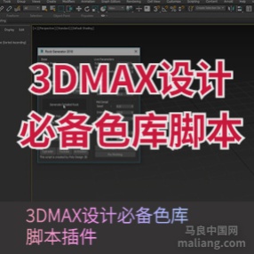 3DMAX设计必备色库脚本插件单色双色明度色彩设置