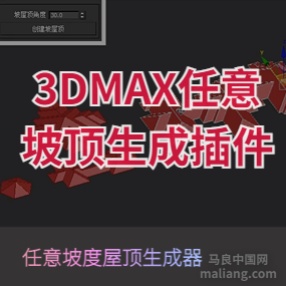 3DMAX任意坡顶屋顶生成插件一键生成屋顶脚本