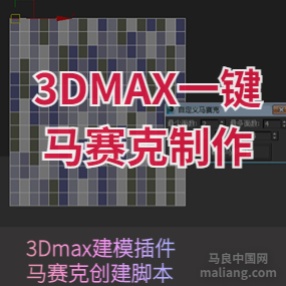 3DMAX快速创建马赛克模型自定义参数脚本插件