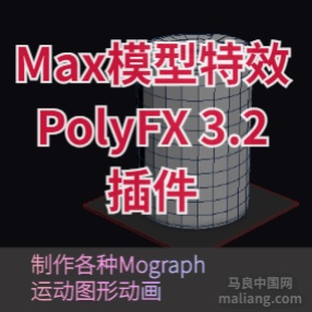 3DMAX运动图形破碎汇聚动画插件PolyFX 2.5汉化版/3.02英文版