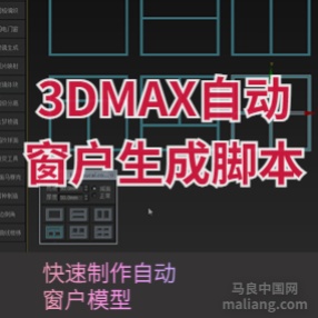 3DMAX自动窗窗户脚本插件