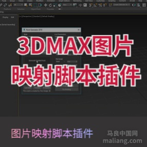 3DMAX图片映射脚本插件