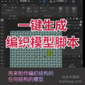 3DMAX网格编织脚本插件Poly