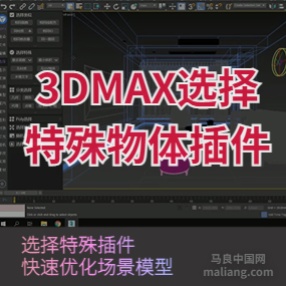 3DMAX选择特殊物体比如最多面物体，空物体，无材质物体，未塌陷文字