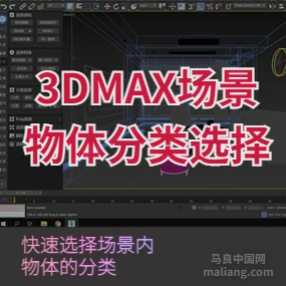 3DMAX分类选择插件场景内物体分类选择