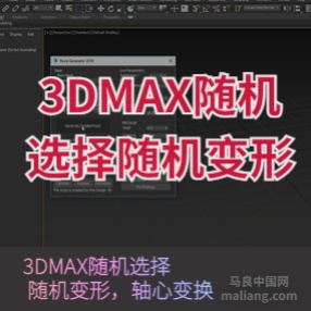 3DMAX随机选择 随机变形轴心变换