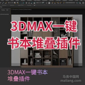 3DMAX一键书本堆叠插件自动生成摆放书籍书本偏移