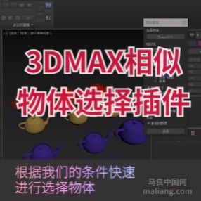 3DMAX相似物体选择插件