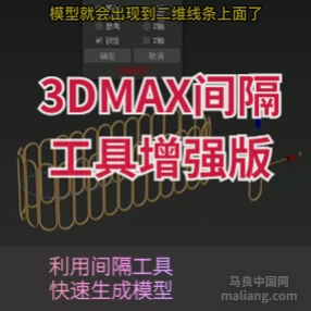 3DMAX间隔工具增强版插件