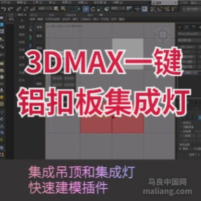 3DMAX一键铝扣板集成吊顶和集成灯快速建模插件