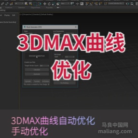 3DMAX曲线优化自动优化手动优化脚本插件