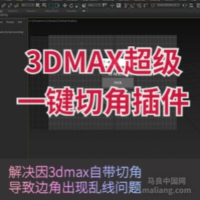 3DMAX超级一键切角插件工具