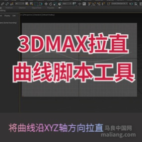 3DMAX曲线拉直脚本工具沿XYZ轴方向拉直样条线插件