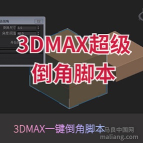 3DMAX超级倒角脚本插件