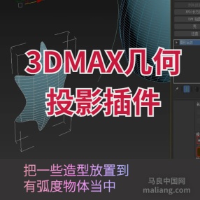 3DMAX一键几何投影插件将物体投影到模型