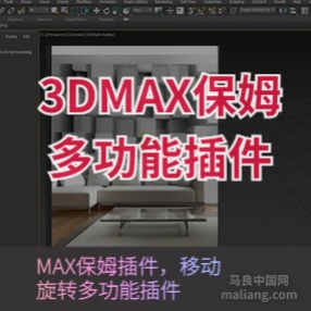 MAX保姆插件，快速移动，旋转，缩放多功能插件神器