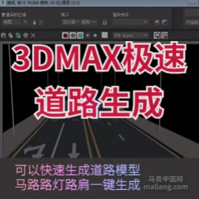 3DMAX极速道路生成插件马路路灯路肩一键生成