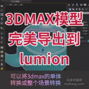 3dmax模型完美导出到lumion单体转换/整个场景转换