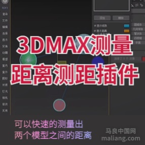 3DMAX测量距离测距插件