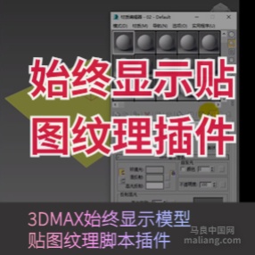 3DMAX始终显示模型贴图纹理脚本插件